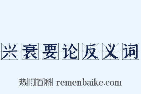 兴衰要论反义词是什么意思的图片